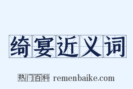 绮宴近义词是什么意思的图片